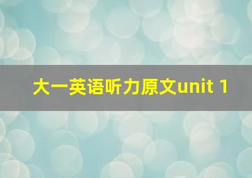 大一英语听力原文unit 1